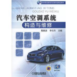 汽車空調(diào)系統(tǒng)構造與維修——專業(yè)汽車維修服務詳解