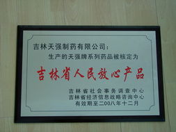 吉林天強制藥 榮獲2008年吉林省人民放心產品稱號