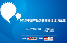 2013中國產(chǎn)品創(chuàng)新高峰論壇 第三屆 票務合作方案