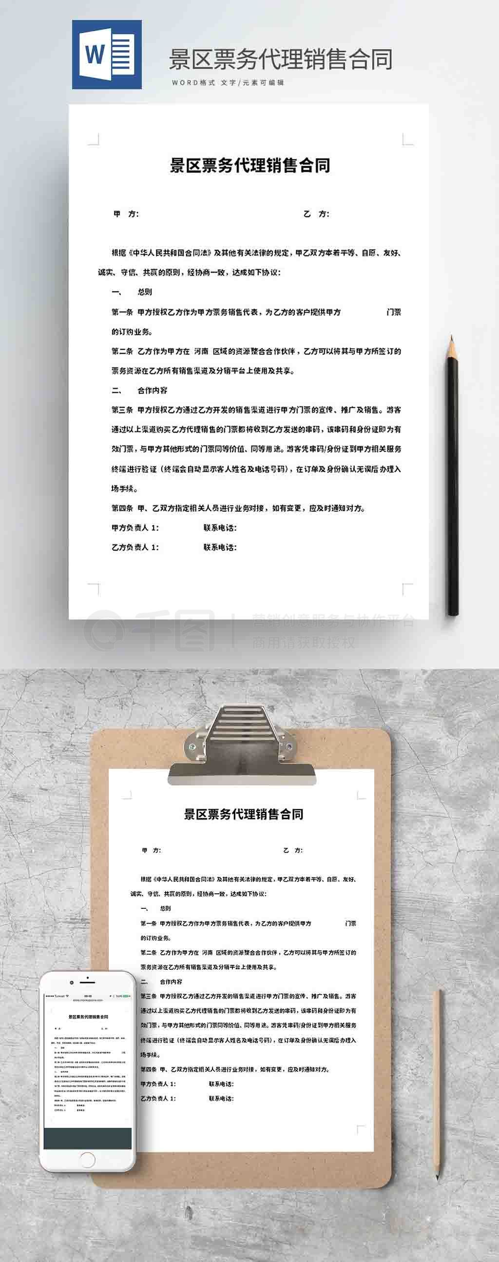 景區(qū)票務代理銷售合同